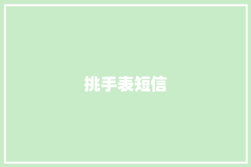 挑手表短信