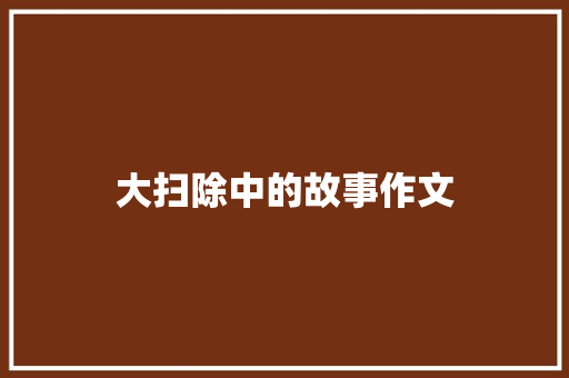 大扫除中的故事作文