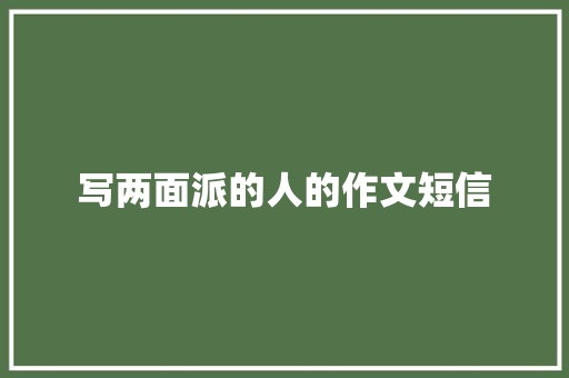 写两面派的人的作文短信