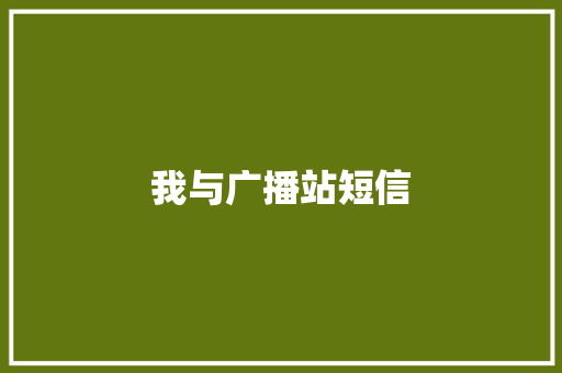 我与广播站短信