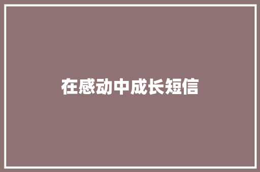 在感动中成长短信