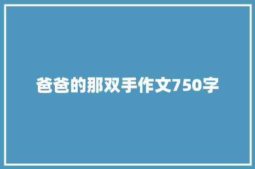 爸爸的那双手作文750字