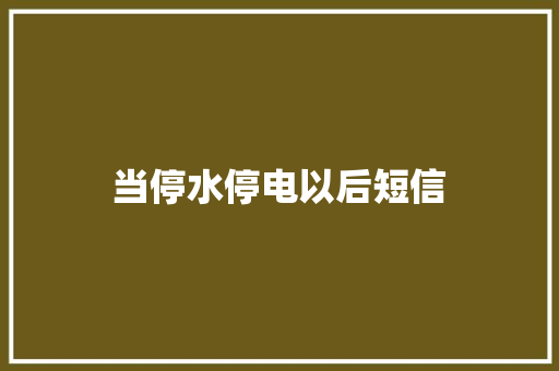 当停水停电以后短信