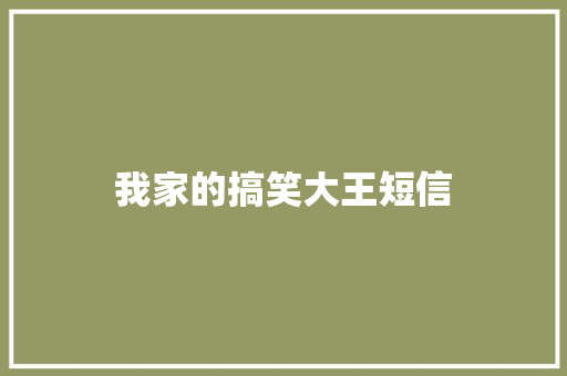 我家的搞笑大王短信