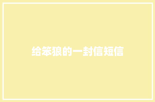 给笨狼的一封信短信