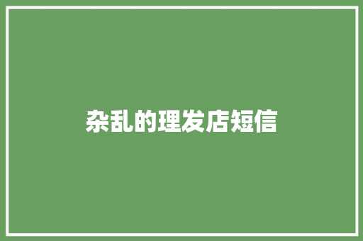 杂乱的理发店短信