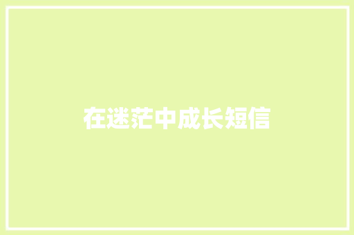 在迷茫中成长短信