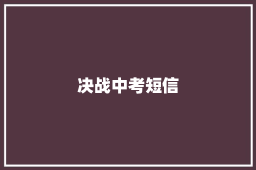 决战中考短信