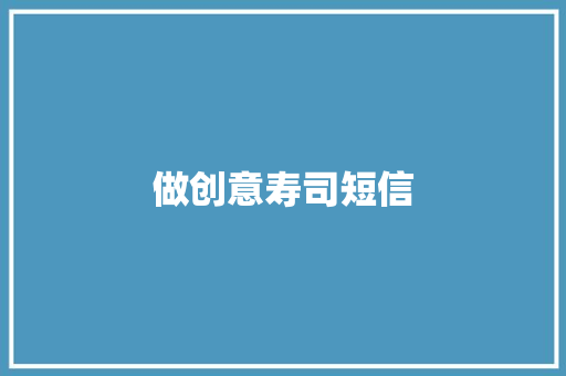 做创意寿司短信