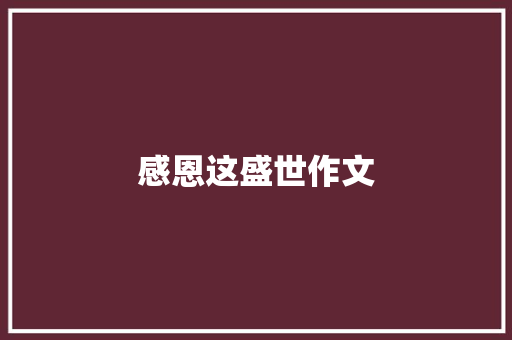感恩这盛世作文