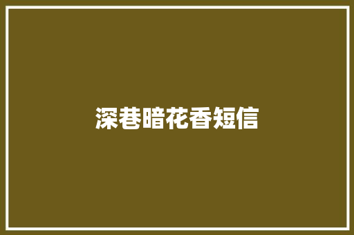 深巷暗花香短信
