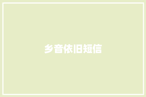 乡音依旧短信