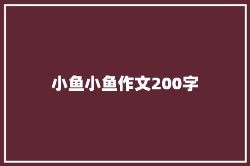 小鱼小鱼作文200字
