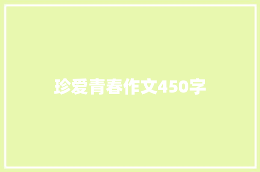 珍爱青春作文450字