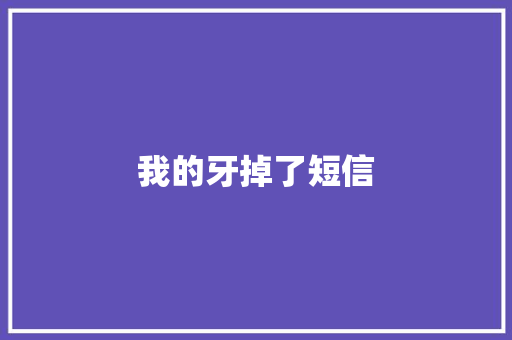 我的牙掉了短信