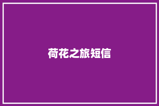 荷花之旅短信