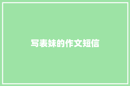 写表妹的作文短信