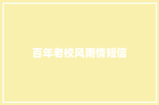 百年老校风雨情短信