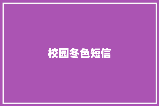 校园冬色短信