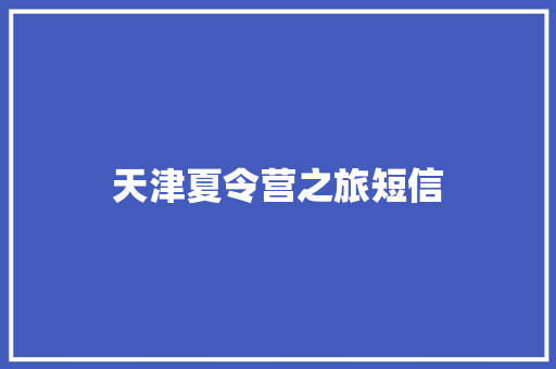 天津夏令营之旅短信
