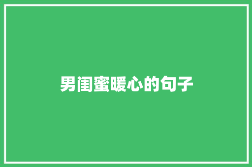 男闺蜜暖心的句子 知识百科
