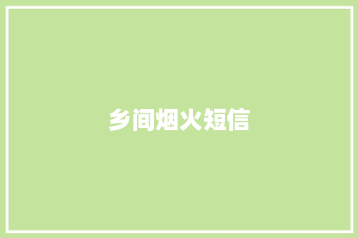 乡间烟火短信