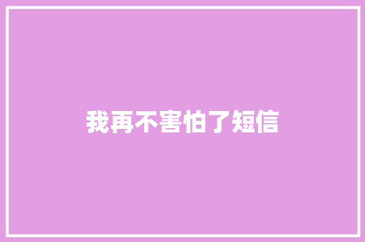 我再不害怕了短信