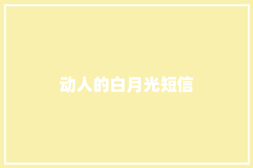 动人的白月光短信