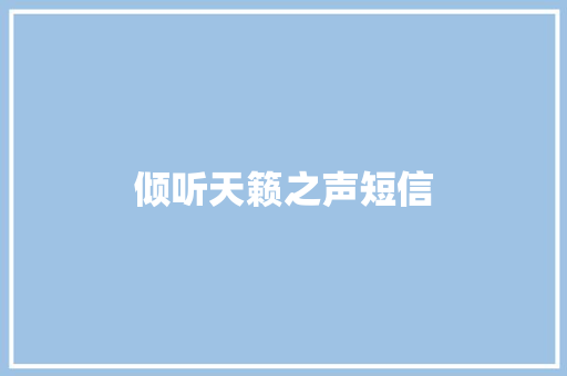 倾听天籁之声短信