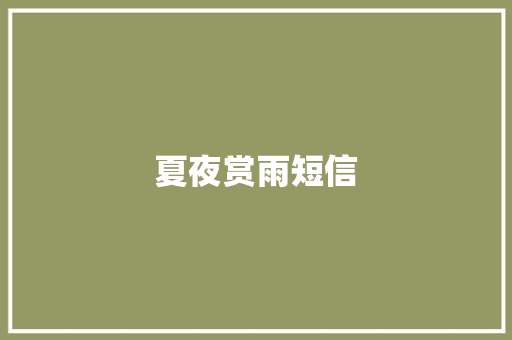 夏夜赏雨短信
