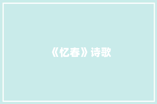 《忆春》诗歌