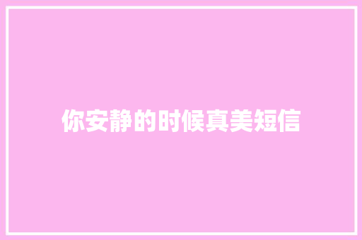 你安静的时候真美短信