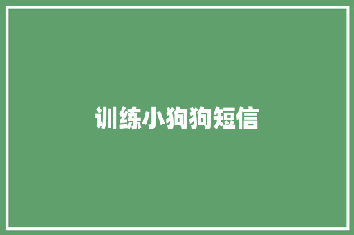 训练小狗狗短信