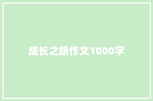 成长之旅作文1000字