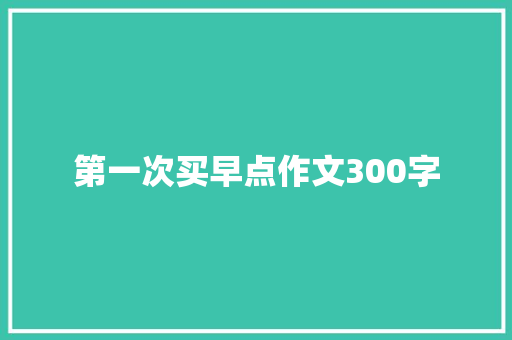 第一次买早点作文300字