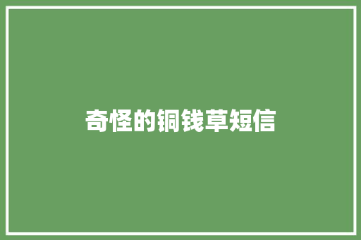 奇怪的铜钱草短信