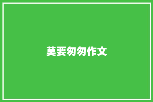 莫要匆匆作文