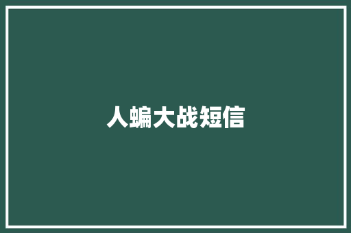 人蝙大战短信