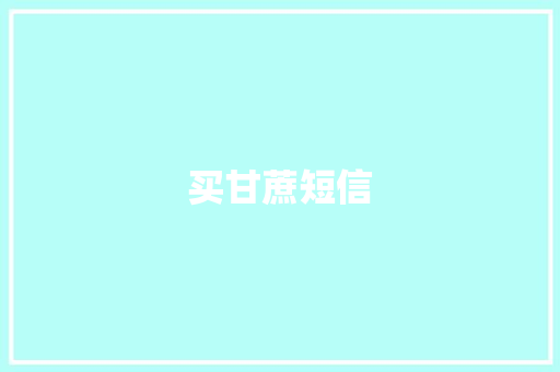 买甘蔗短信