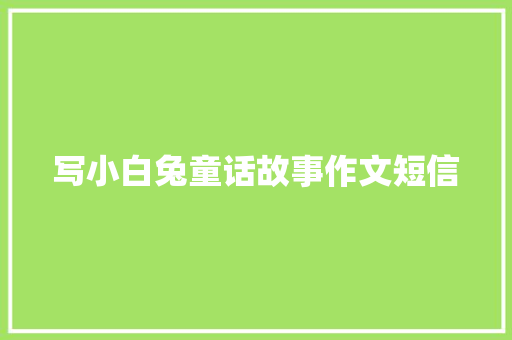 写小白兔童话故事作文短信