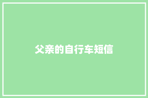 父亲的自行车短信