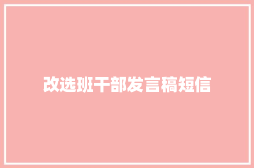 改选班干部发言稿短信