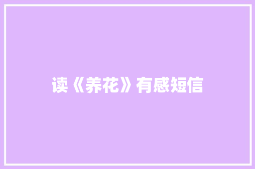 读《养花》有感短信