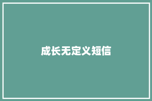 成长无定义短信