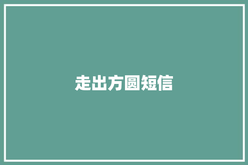 走出方圆短信