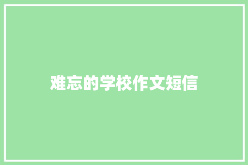 难忘的学校作文短信