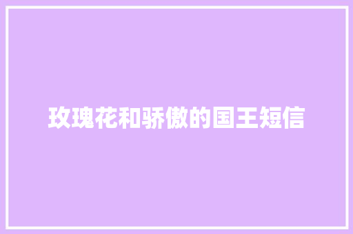 玫瑰花和骄傲的国王短信 知识百科