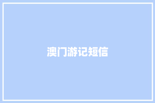 澳门游记短信