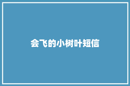 会飞的小树叶短信 知识百科