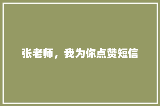 张老师，我为你点赞短信 知识百科